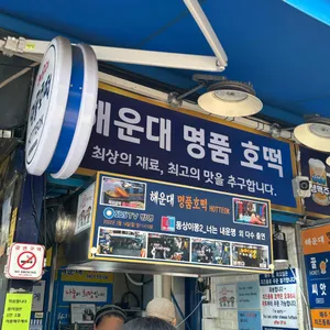 명품호떡 리뷰 사진