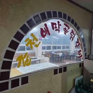 춘천애막골닭갈비 사진 1