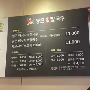 등촌샤브칼국수 리뷰 사진