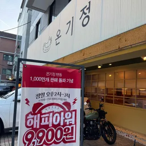 온기정 리뷰 사진