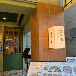 온기정 리뷰 사진