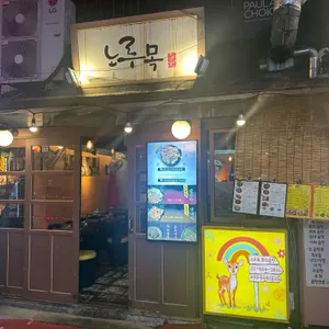 노루목황소곱창 리뷰 사진