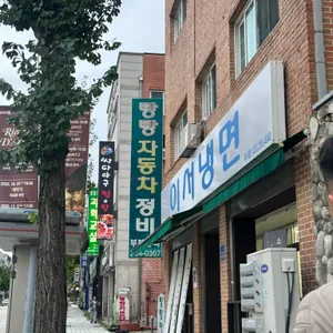 이서냉면 리뷰 사진