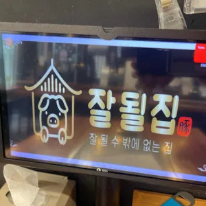 잘될집 리뷰 사진