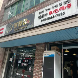 잘될집 사진 1