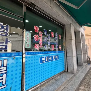 영남 냉면 밀면 리뷰 사진