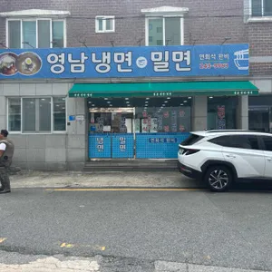 영남 냉면 밀면 리뷰 사진