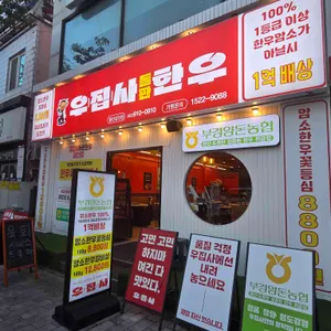 우집사돌판한우 사진 2