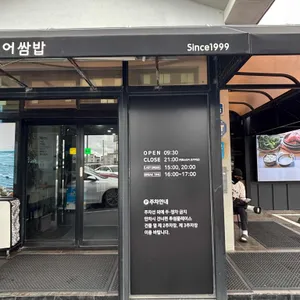 이춘옥원조고등어쌈밥 리뷰 사진