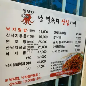 김명자낙지마당 리뷰 사진