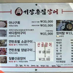 기장촌짚불꼼장어 리뷰 사진