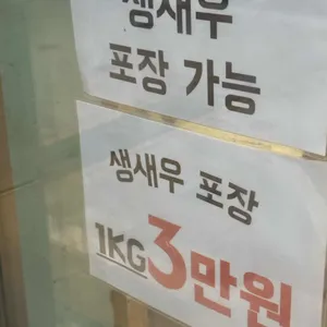 왕새우직판장 리뷰 사진