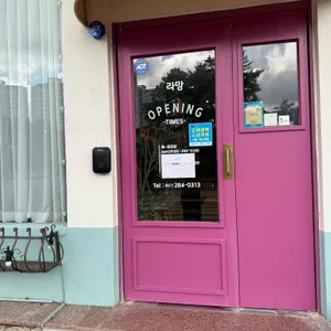 라망 리뷰 사진