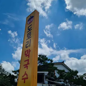 참나무도토리막국수 리뷰 사진