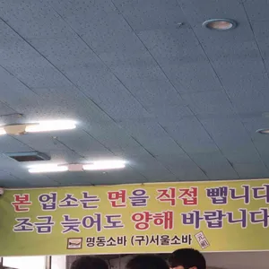 명동소바 리뷰 사진