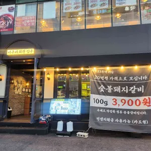 수원너구리회관 리뷰 사진