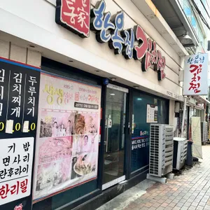 한옥집김치찜 리뷰 사진