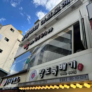 빵굽는커피공장 리뷰 사진