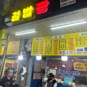 김밥짱 리뷰 사진