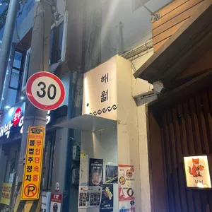 해월 리뷰 사진