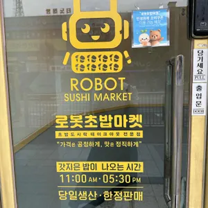 로봇초밥마켓 리뷰 사진