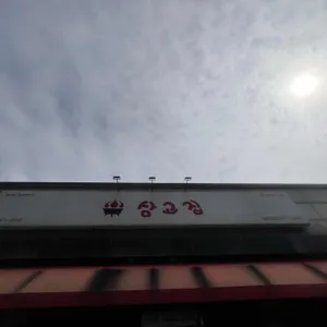 삼고집 리뷰 사진