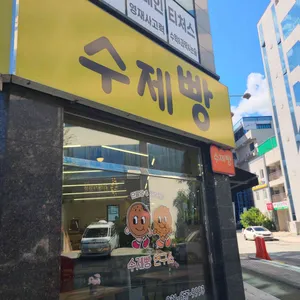 수제빵연구소 사진