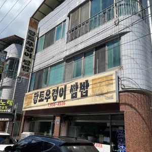 황토우렁이쌈밥 리뷰 사진