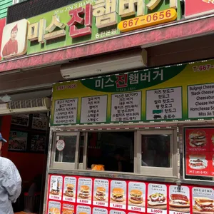 미스진햄버거 리뷰 사진