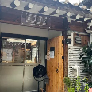 삼청빙수 리뷰 사진