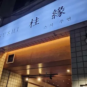 스시 주연 대표 사진