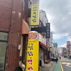 안동사대부찜닭 리뷰 사진