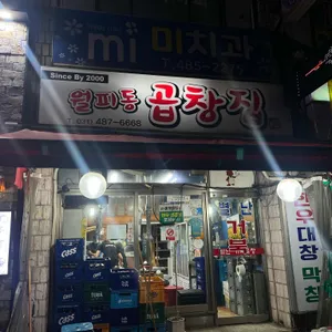 월피동곱창 사진 1