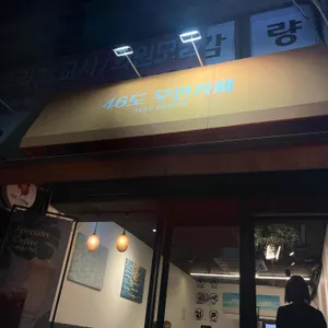 46도무인카페 사진