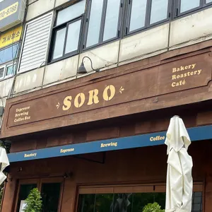 SORO 리뷰 사진
