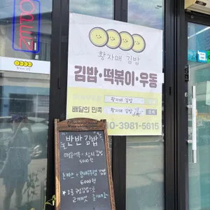 황자매김밥 리뷰 사진
