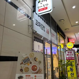 선비꼬마김밥 리뷰 사진