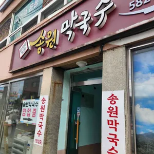 송원막국수 리뷰 사진