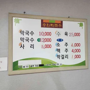 송원막국수 리뷰 사진