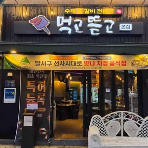 먹고뜯고 쪽갈비 사진