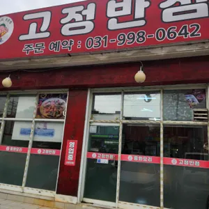 고정반점 사진 1