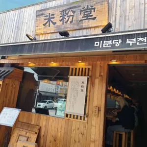 미분당 사진