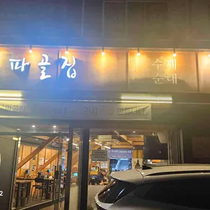 파골집 리뷰 사진