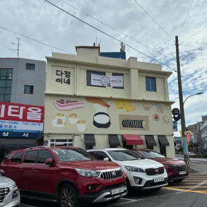 다정이네김밥 리뷰 사진