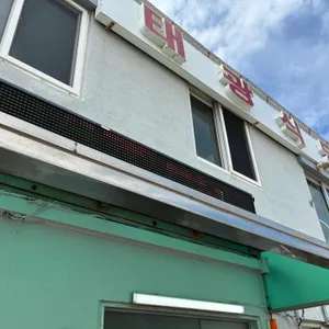 태광식당 리뷰 사진