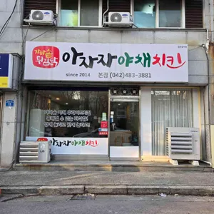 아자자야채치킨 리뷰 사진