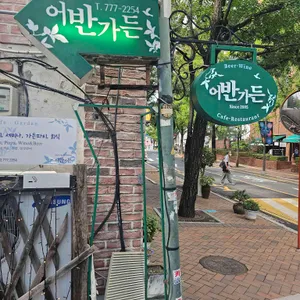 어반가든 리뷰 사진