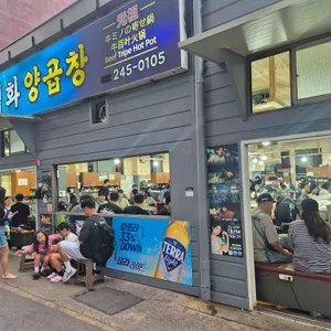 백화양곱창1호 사진