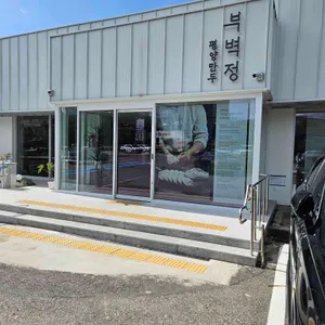 부벽정 평양만두 리뷰 사진