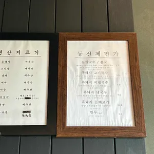 동선제면가 리뷰 사진
